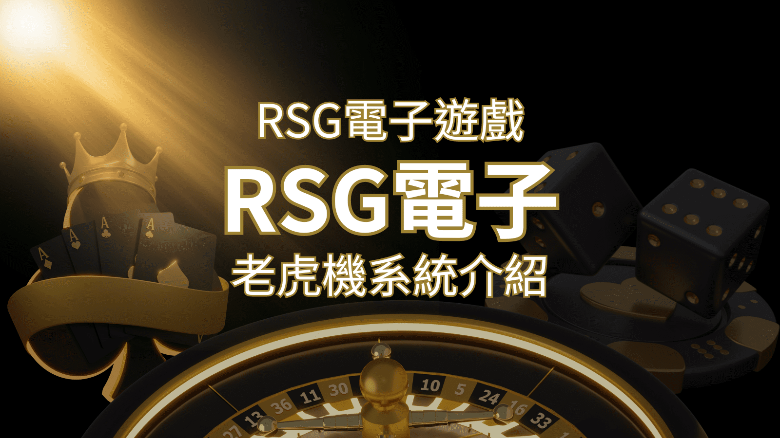 【RSG電子遊戲詳細介紹】探索RSG電子老虎機系統的精彩內容！ | 3A娛樂城