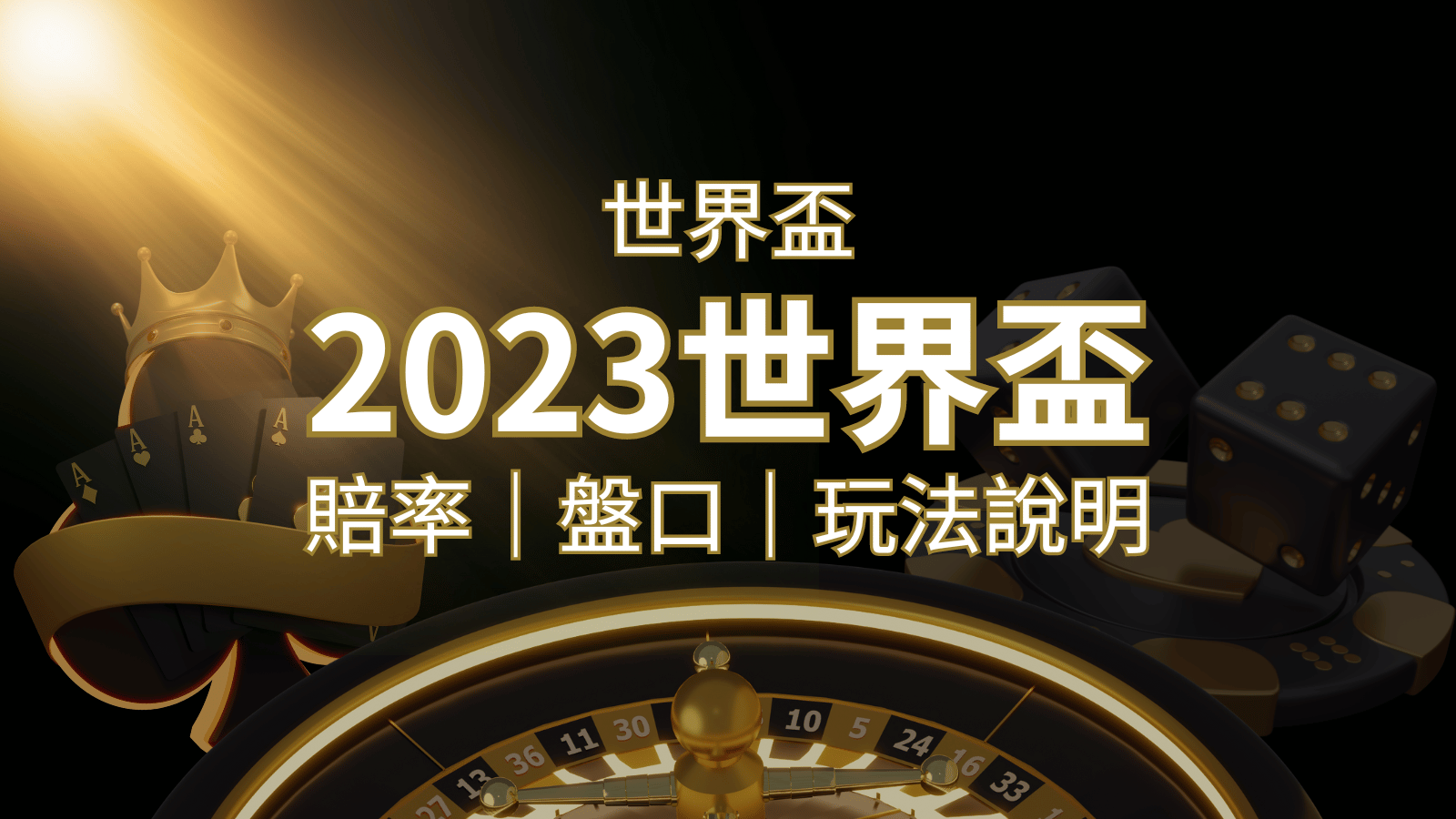 【世界盃足球投注指南】盤口、賠率、玩法舉例詳解，提升足球投注技巧！ | 3A娛樂城