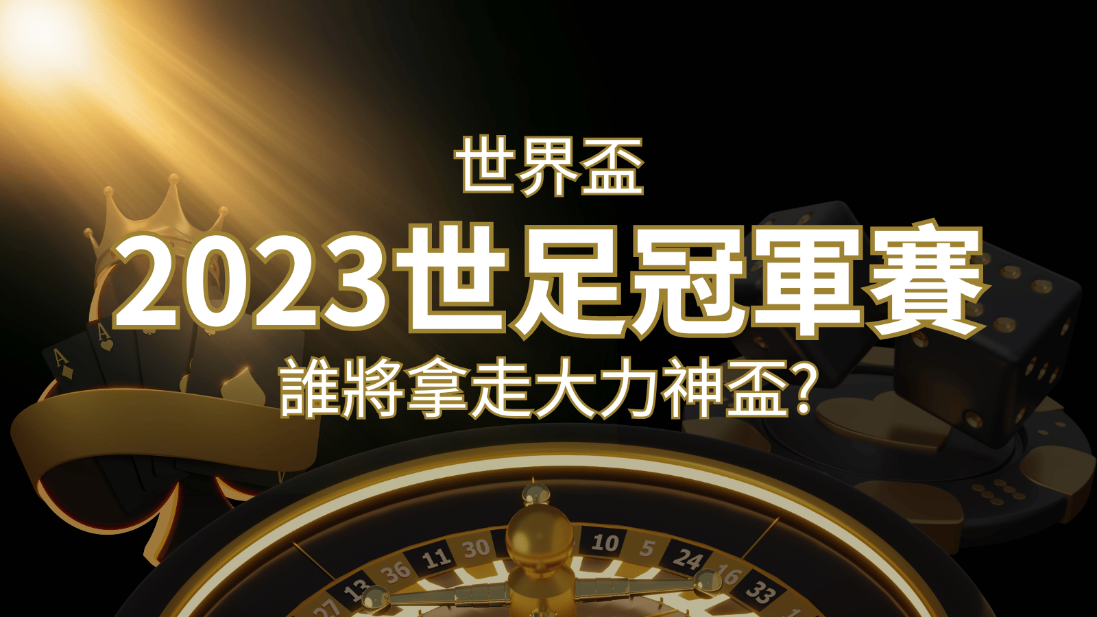 2022世足冠軍之爭：阿根廷vs法國，最強球隊的對決！誰將拿走大力神盃？  | 3A娛樂城