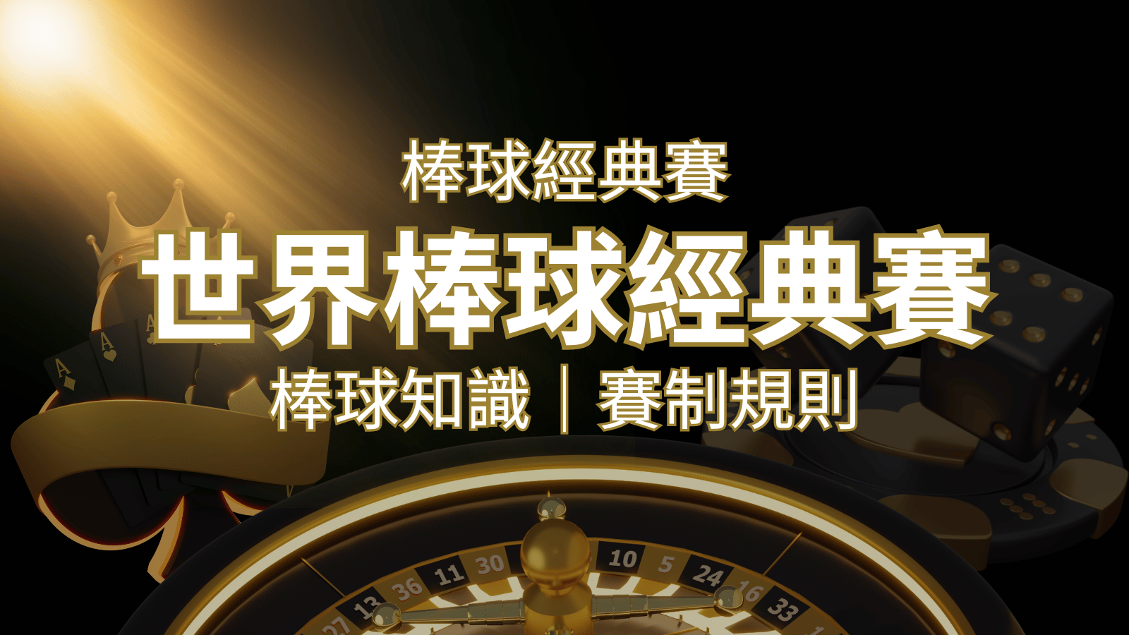 【2023世界棒球經典賽】完整攻略 : 經典賽賽制規則、轉播資訊、WBC賽程表 | 3A娛樂城