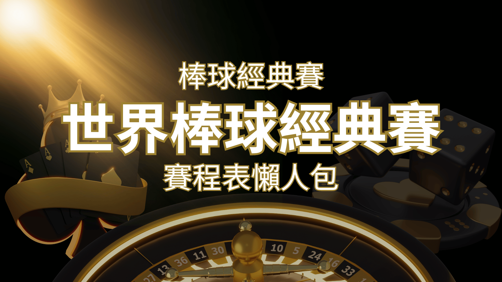 【2023世界棒球經典賽】賽程懶人包｜最新WBC賽事表、投注、名單、直播 | 3A娛樂城