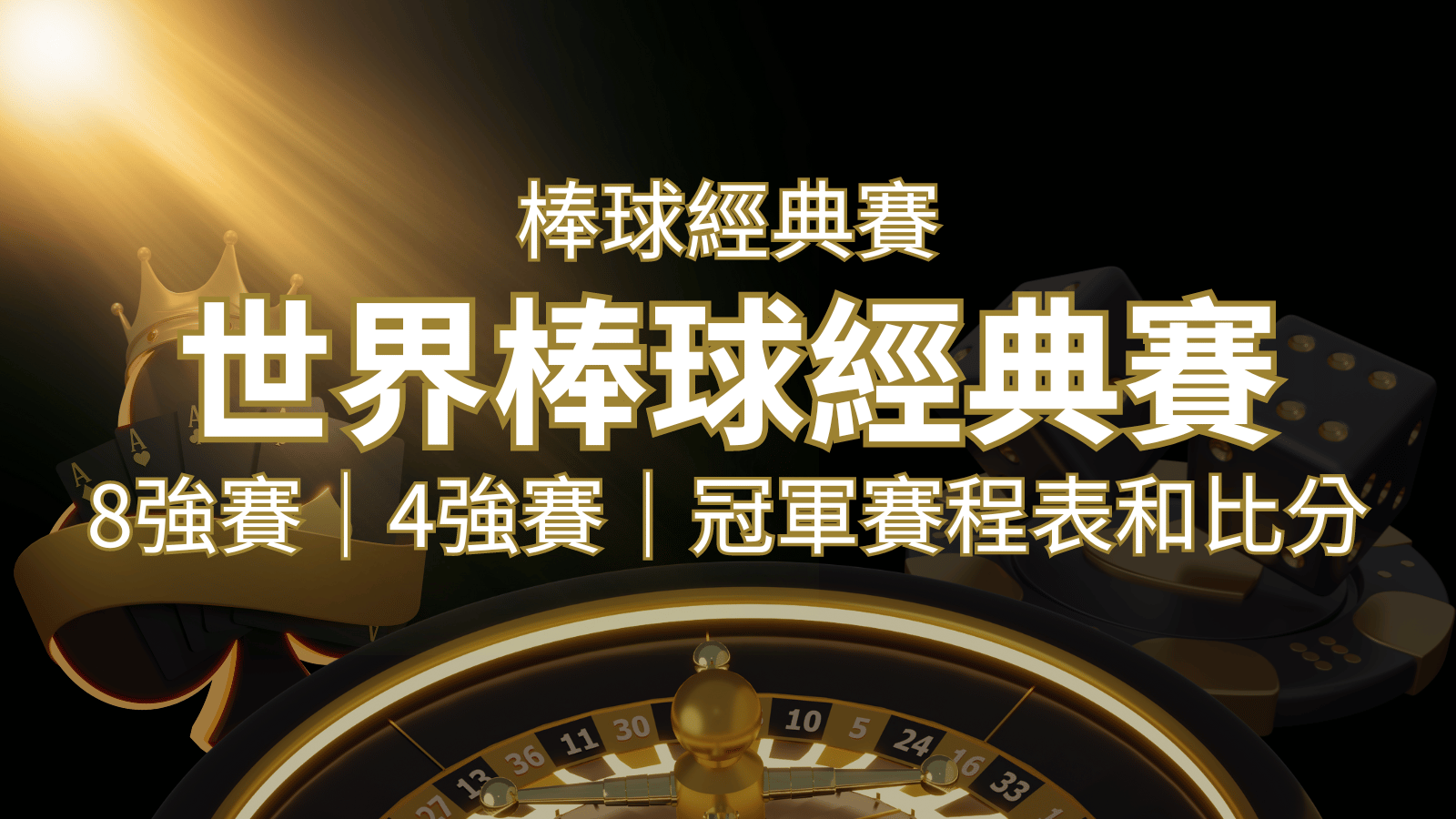 【WBC經典賽】世界棒球經典賽八強、四強、冠軍賽程表及比分 | 3A娛樂城