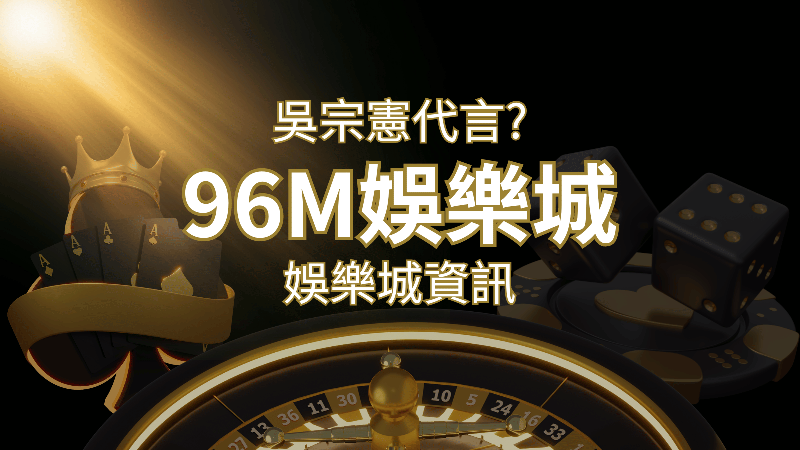 綜藝天王「吳宗憲」代言《96M》，現在就到娛樂城與憲哥一起“憲”上娛樂 | 3A娛樂城