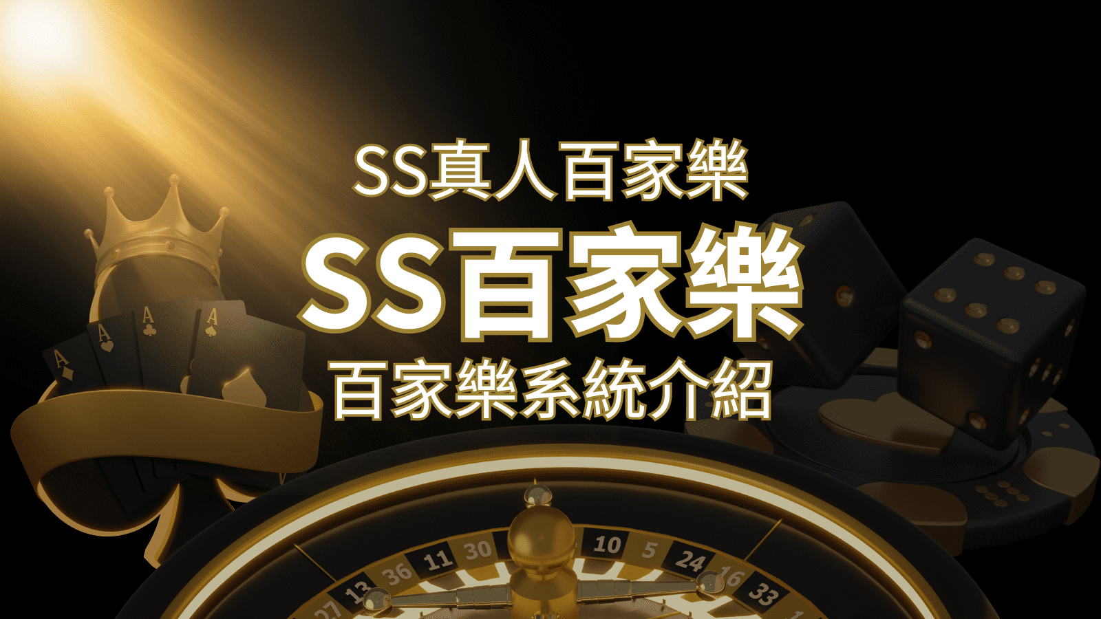 SS真人百家樂：極致享受，最佳網美荷官百家樂系統！ | 3A娛樂城