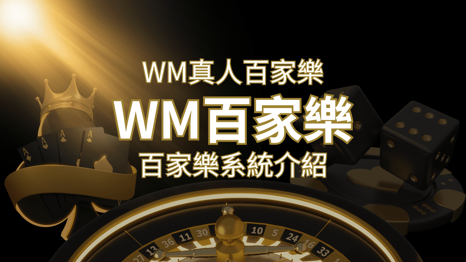 WM真人百家樂系統：多重遊戲體驗，帶你玩轉真人娛樂！   | 3A娛樂城