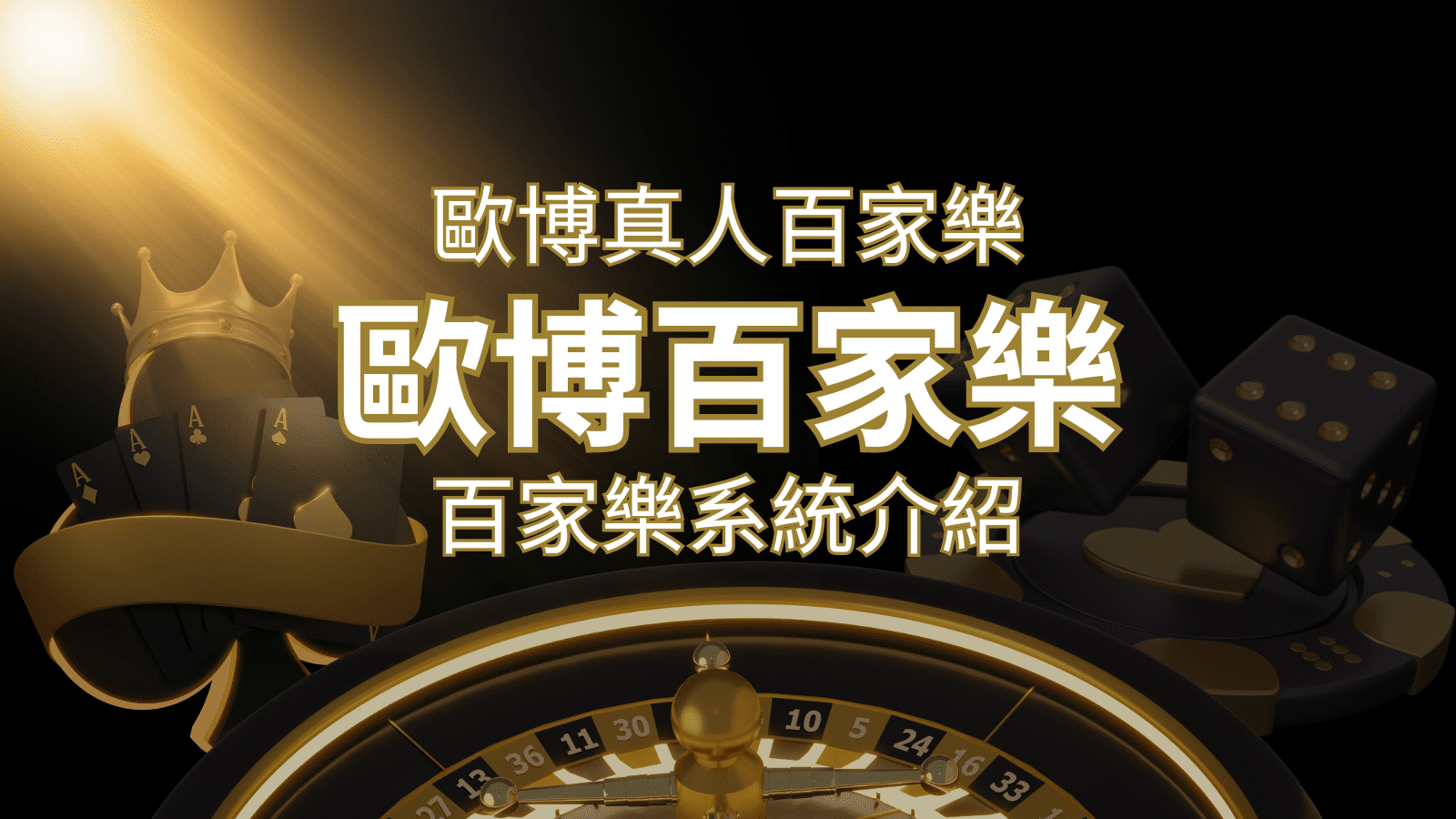 歐博百家樂系統：專業真人百家樂系統，完美融合於歐博娛樂城！ | 3A娛樂城