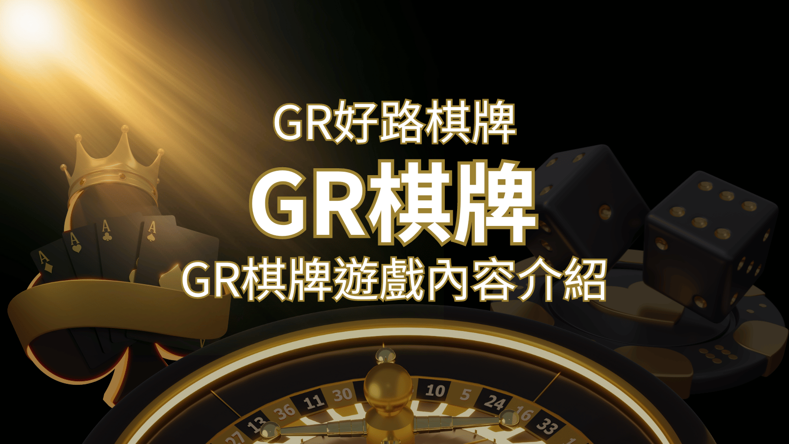 【GR好路棋牌遊戲系統】GR棋牌遊戲系統商遊戲內容介紹 | 3A娛樂城