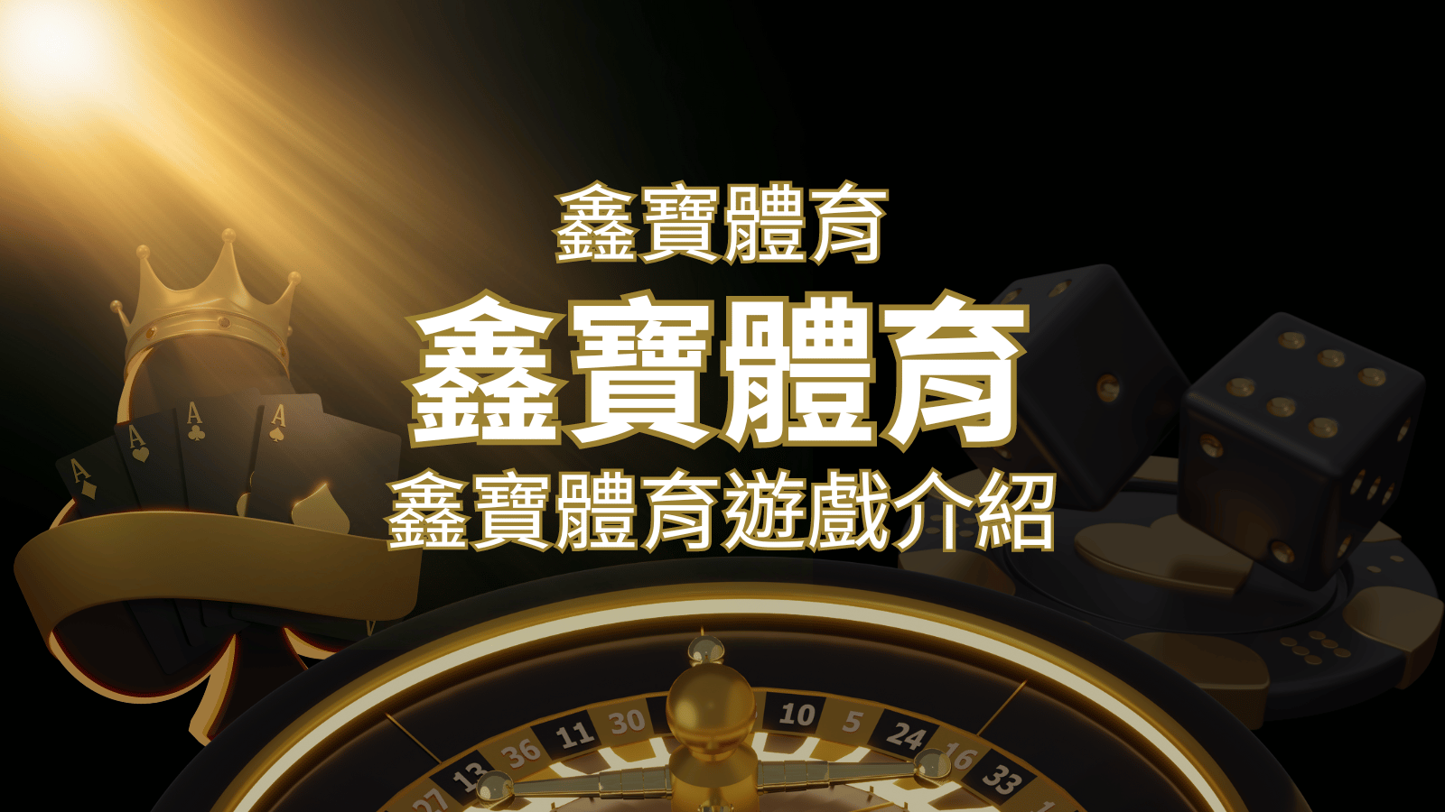 【鑫寶體育投注系統商】探索鑫寶體育運彩內容的豐富體驗！ | 3A娛樂城