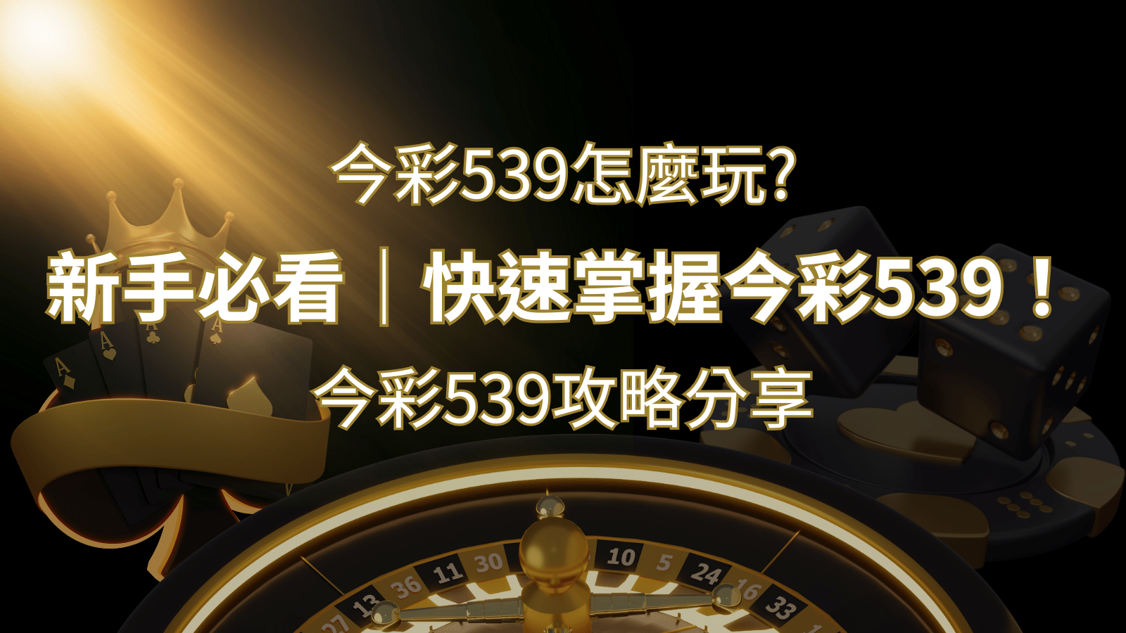 【今彩539攻略分享】新手必看，快速掌握今彩539！  | 3A娛樂城