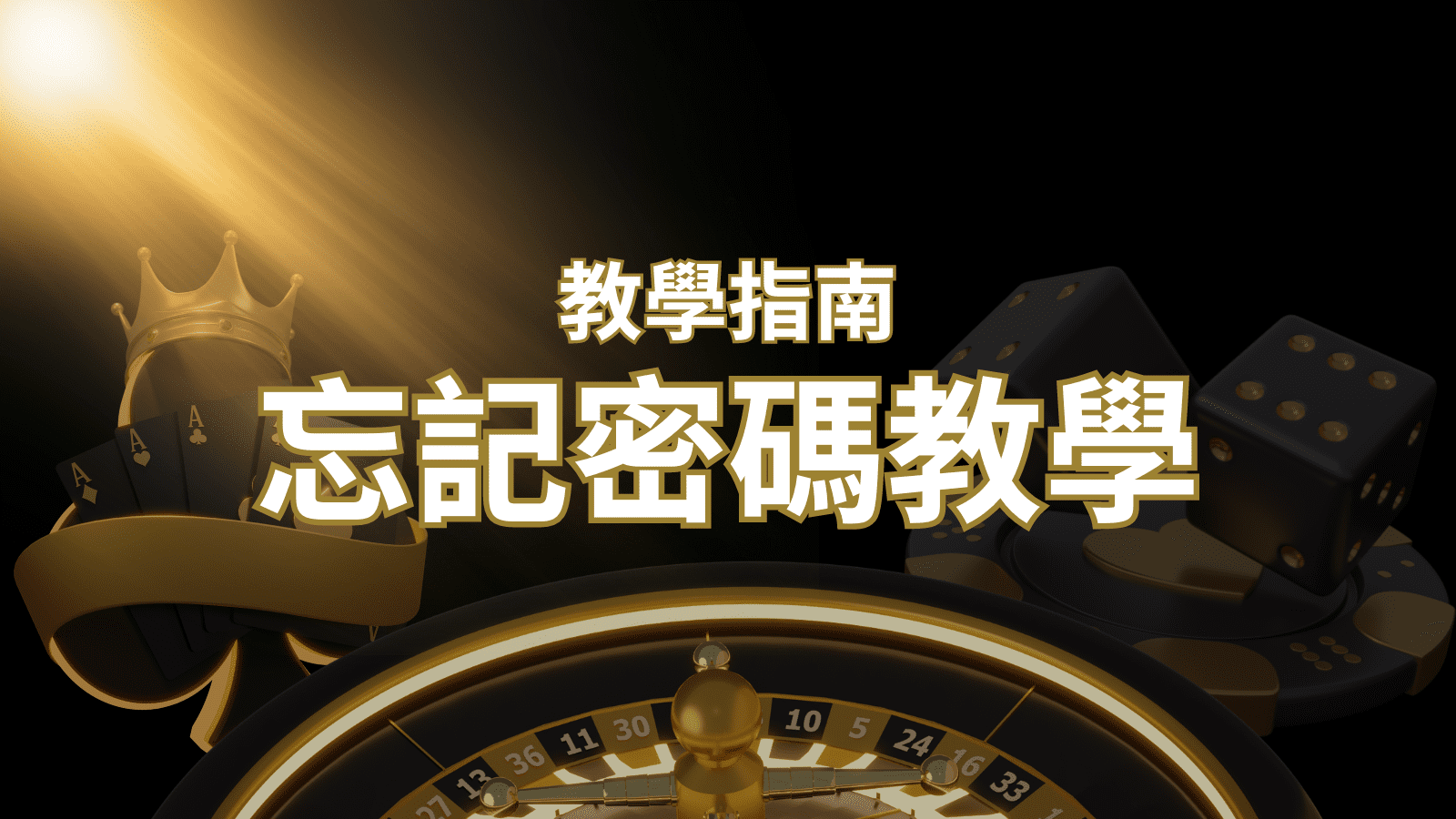 【新手教學】忘記密碼怎麼辦？娛樂城密碼恢復教學！ 3A娛樂城