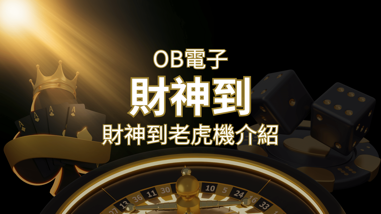 【財神到老虎機】內容介紹｜OB電子遊戲｜熱門遊戲排行 | 3A娛樂城