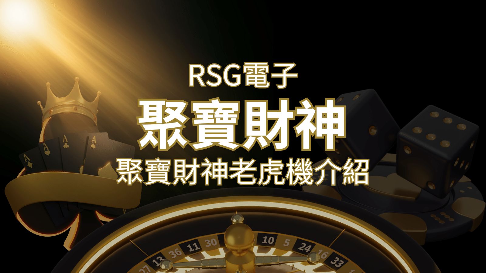 聚寶財神老虎機攻略：超高爆分76800倍，挑戰高倍數連消！  | 3A娛樂城
