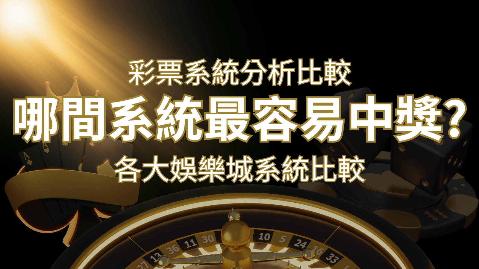 2024 AF彩票與各大娛樂城系統彩票分析比較，哪間系統最容易中獎？ | 3A娛樂城