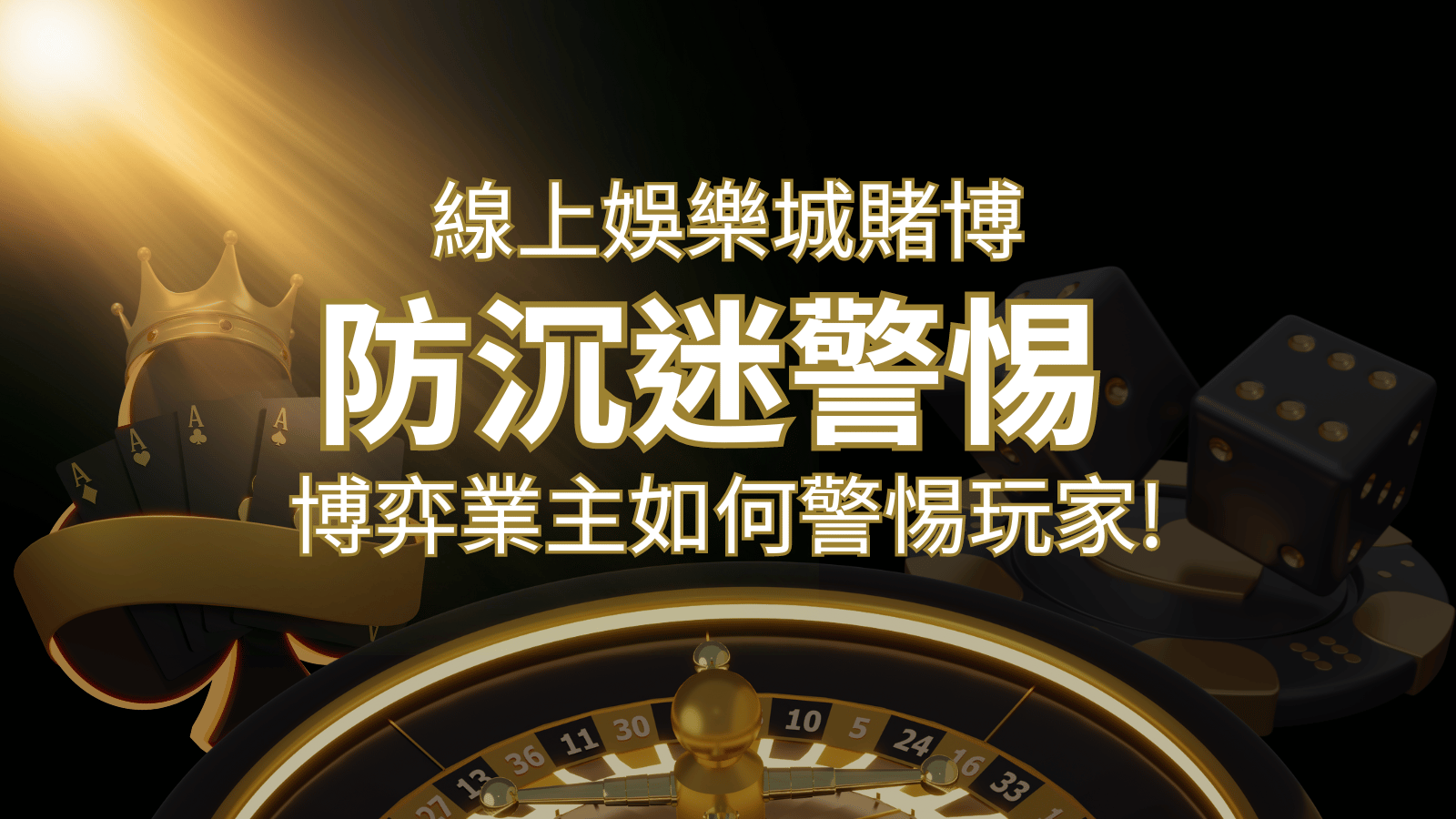線上娛樂城賭博「防沉迷」3大法則！博弈業主如何警惕玩家! | 3A娛樂城