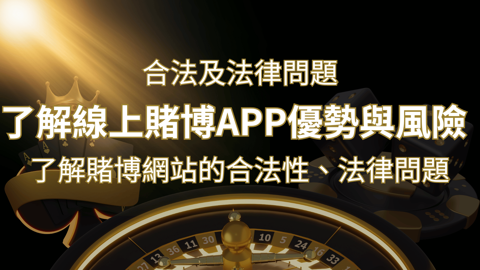 【博弈知識】了解賭博網站的合法性、法律問題及線上賭博App的優勢與風險 | 3A娛樂城