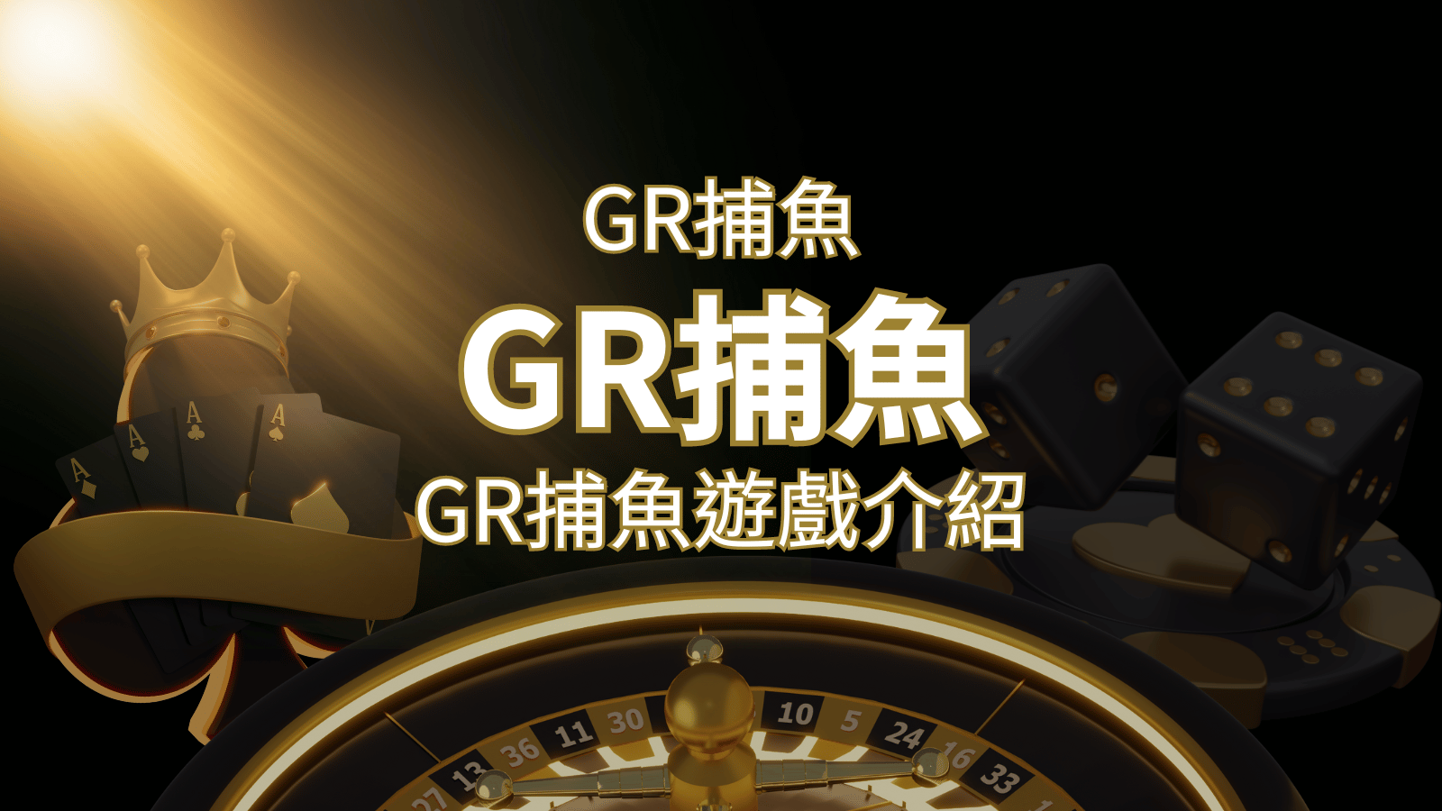 【GR好路捕魚機遊戲】PTT推薦！探索最受歡迎的捕魚遊戲，激爽遊戲體驗不容錯過！ | 3A娛樂城