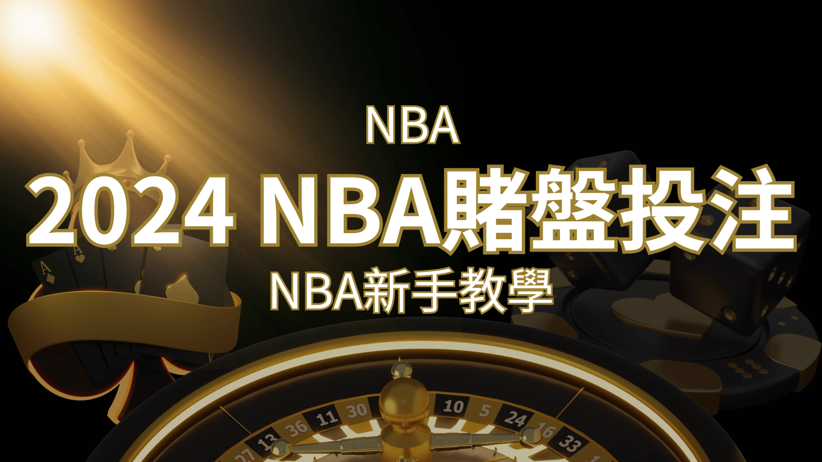 2024 NBA賭盤投注指南：熱門網站推薦和新手必知事項！ | 3A娛樂城