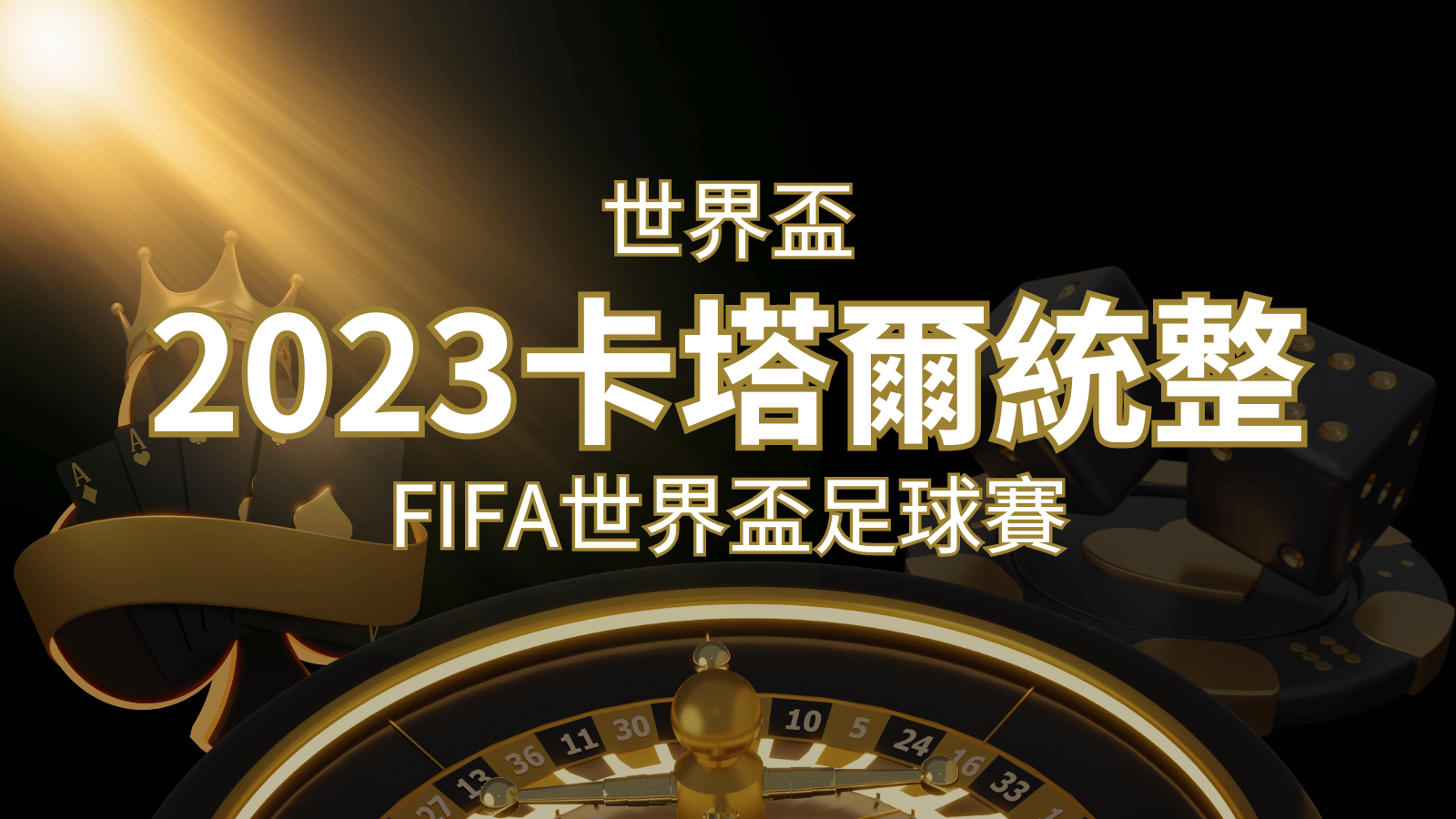 【2023世界盃】世界盃足球賽｜卡塔爾世足 – 世界盃地點、時間、賽程詳細介紹！ |  3A娛樂城