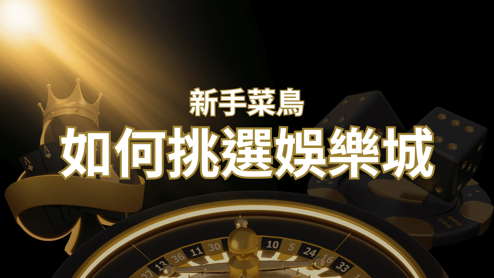 【3A娛樂城推薦】如何挑選娛樂城 / 線上賭場？2024 最完整教學指南讓新手玩家輕鬆上手！