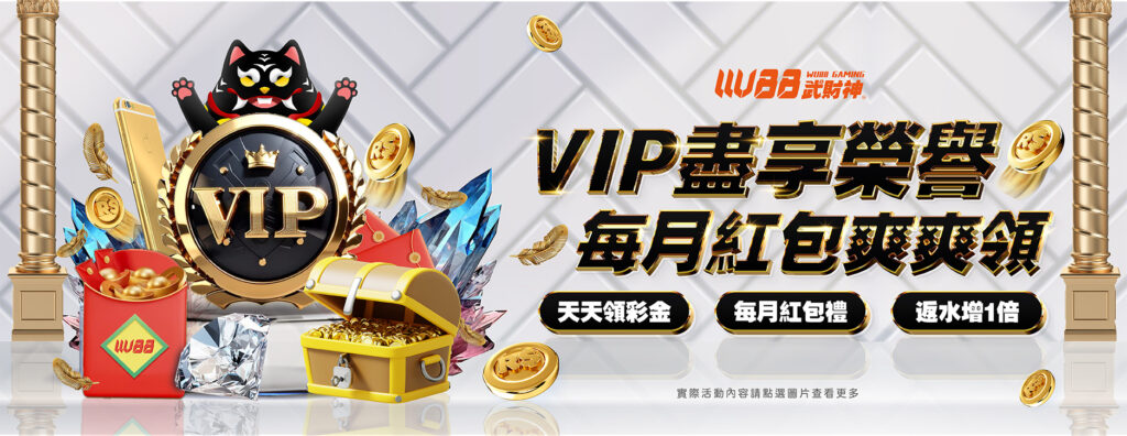 VIP盡享榮譽 每月紅包爽爽領-3A娛樂城