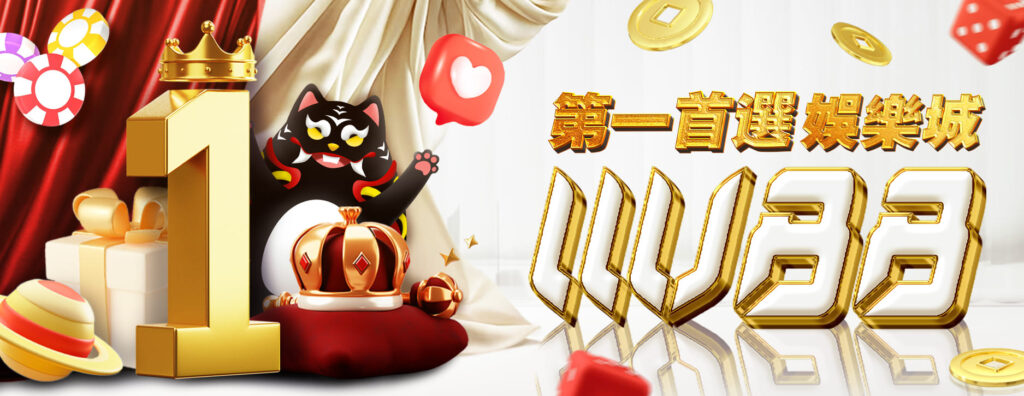 第一首選娛樂城 WU88-3A娛樂城