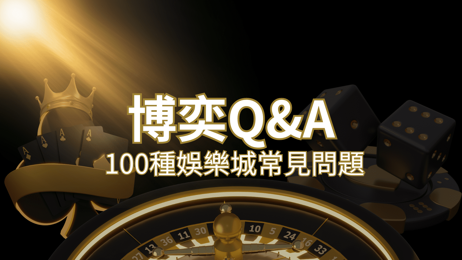 【3A娛樂城常見問題】Q&A｜什麼是娛樂城？博弈的 100 個為什麼？