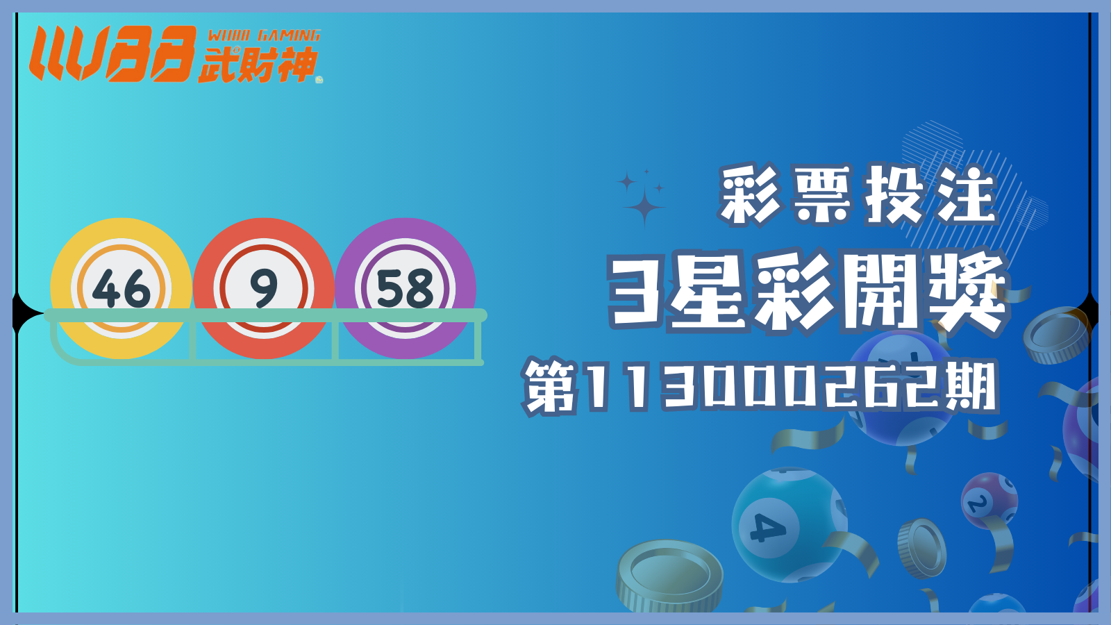 3星彩第113000262期開獎號碼出爐！趕快看看這次幸運女神是否光臨，讓你成為幸運得主！