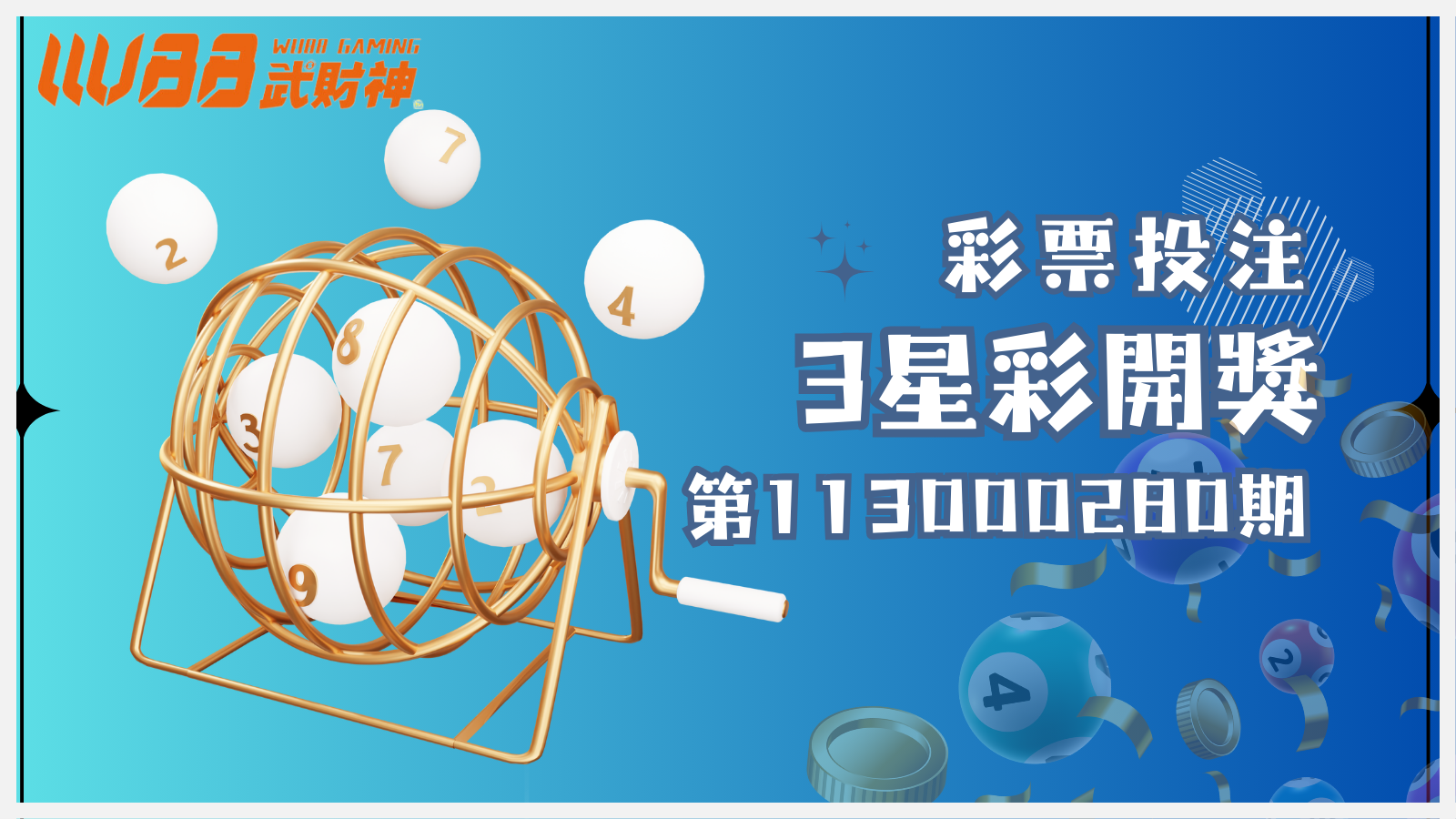 3星彩第113000280期開獎號碼揭曉！快來看看幸運之神是否眷顧了你！