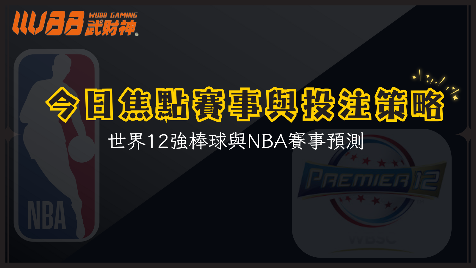 今日焦點賽事與投注策略：世界12強棒球與NBA賽事預測