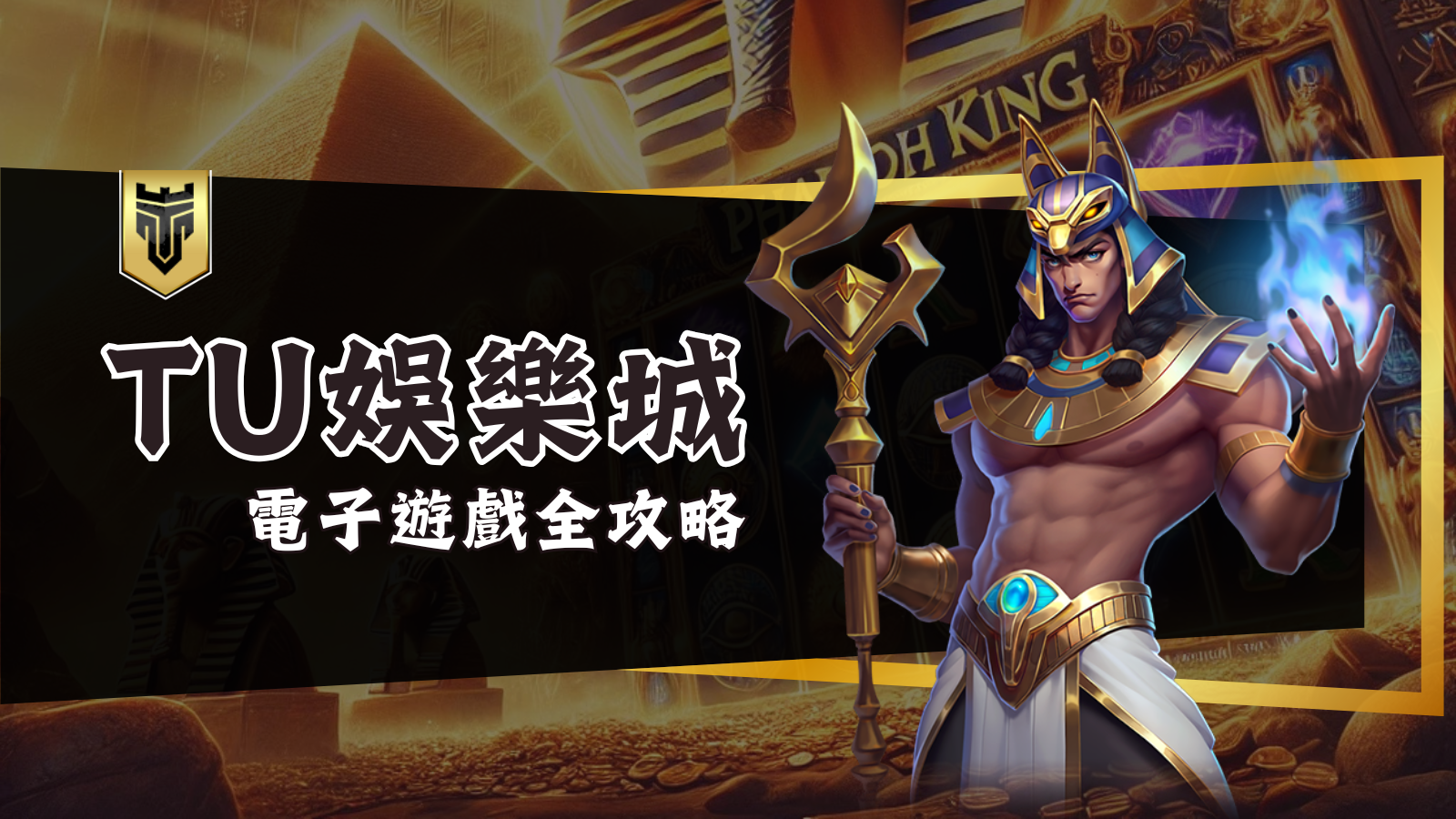 電子遊戲全攻略｜TU娛樂城必玩推薦