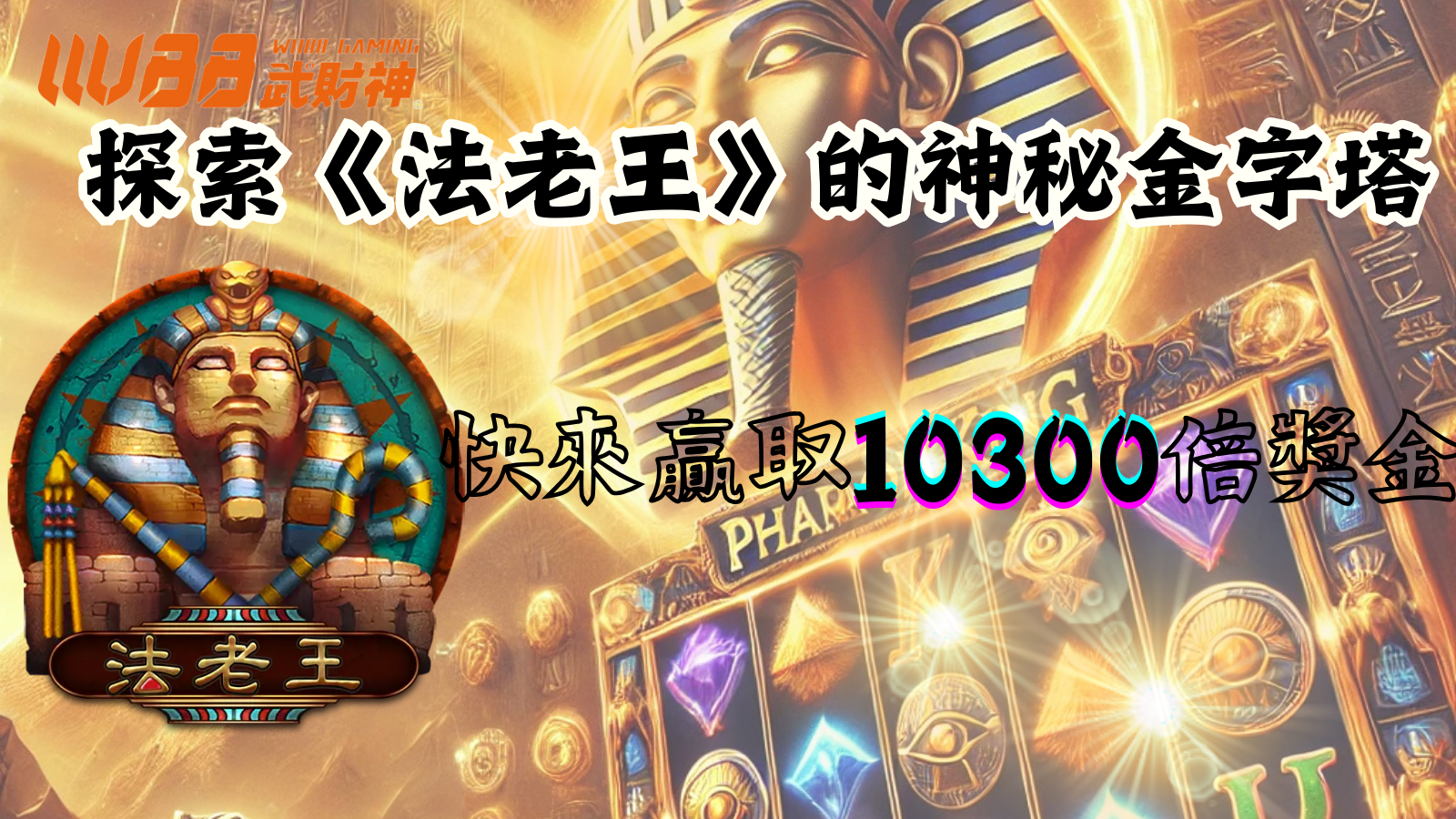 探索《法老王》的神秘金字塔：贏取10300倍獎金的終極冒險！