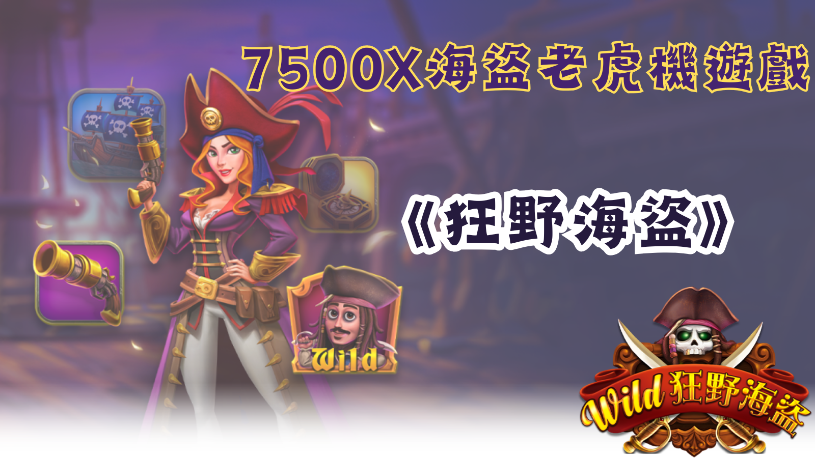 狂野海盜-探索無限冒險的刺激海盜老虎機遊戲！