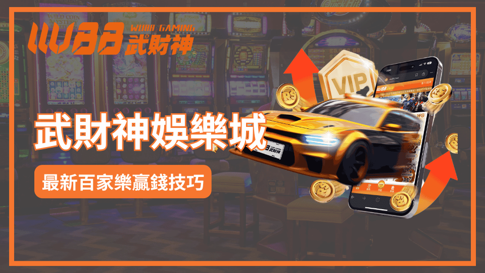 3A娛樂城百家樂贏錢技巧：破解詐騙與提高勝率